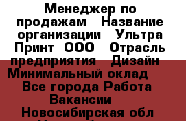 Менеджер по продажам › Название организации ­ Ультра Принт, ООО › Отрасль предприятия ­ Дизайн › Минимальный оклад ­ 1 - Все города Работа » Вакансии   . Новосибирская обл.,Новосибирск г.